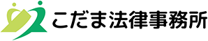 こだま法律事務所